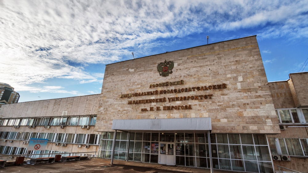 РНИМУ им. Н.И. Пирогова