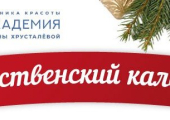 Рождественский календарь в клинике Академия