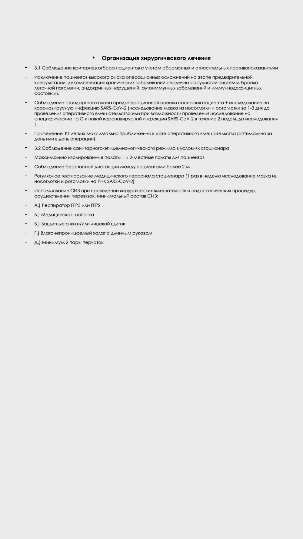 Алгоритм работы клиники пластической хирургии в условиях коронавируса